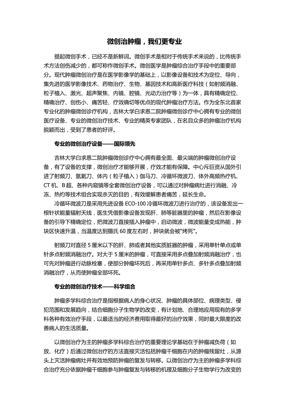 微创治肿瘤  我们更专业_第1页