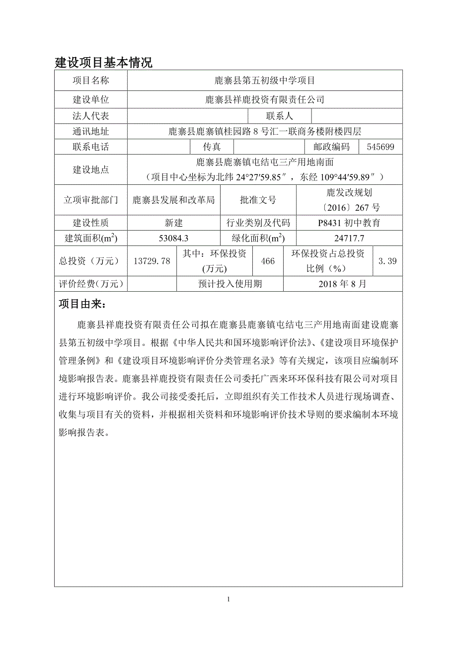 环境影响评价报告公示：鹿寨县第五初级中学项目环评报告_第1页