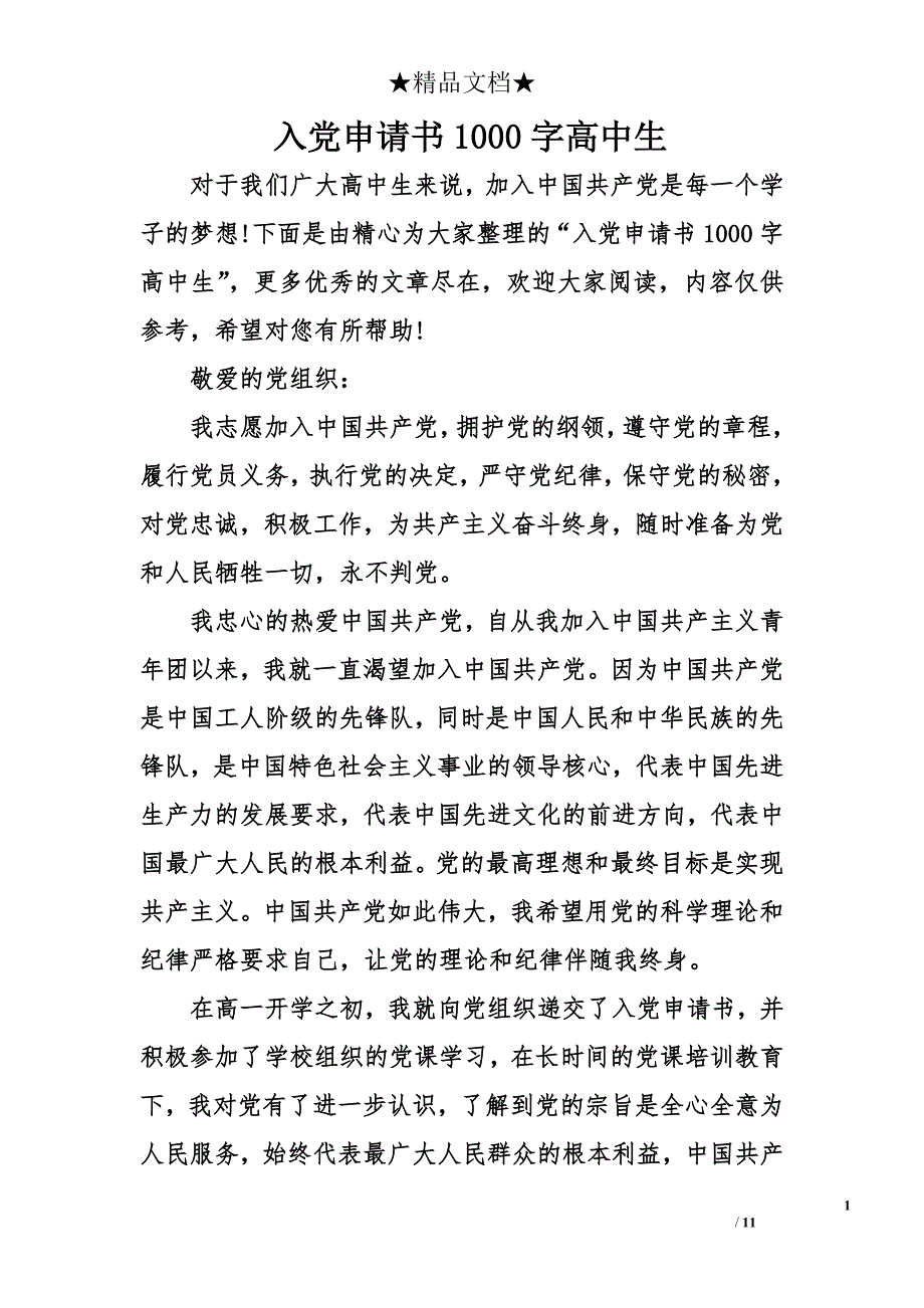 入党申请书1000字高中生_第1页