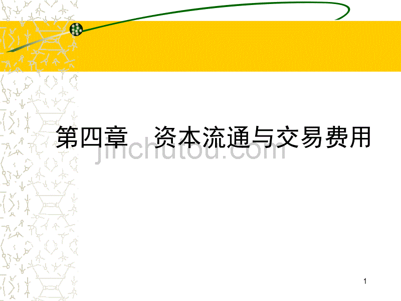 马克思主义政治经济学 第四章  资本流通与交易费用(二)_第1页