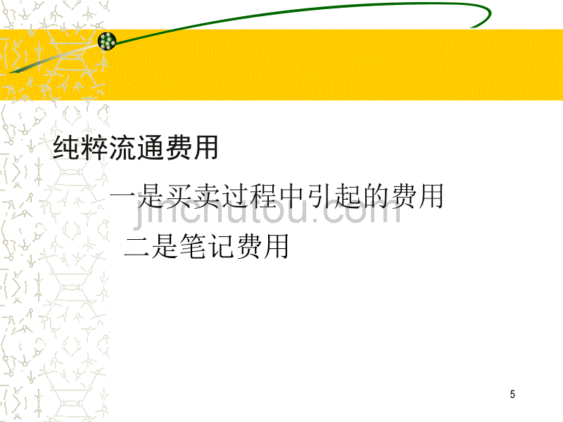 马克思主义政治经济学 第四章  资本流通与交易费用(二)_第5页