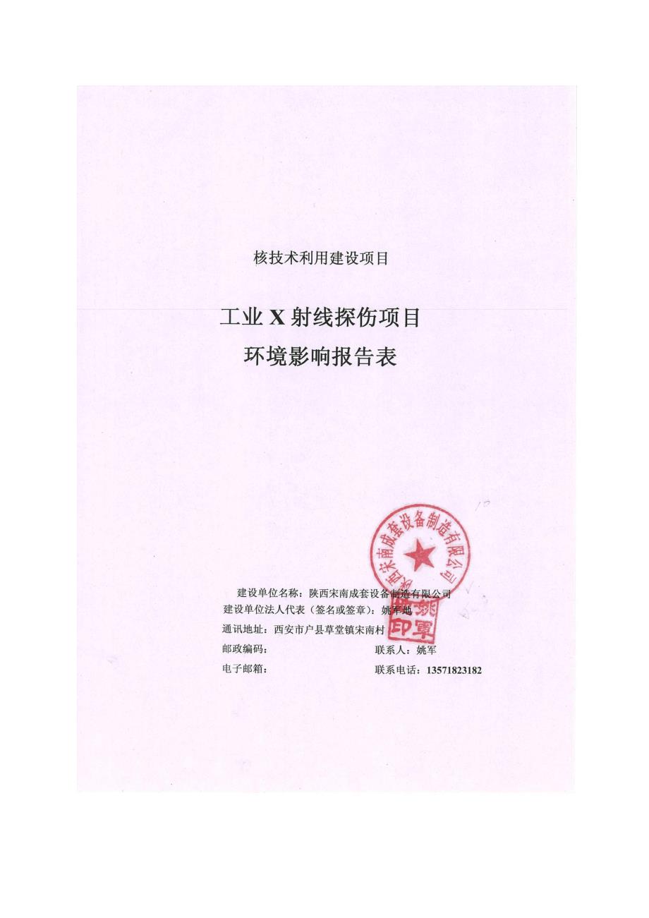 环境影响评价报告公示：宋南工业ｘ射线探伤环评报告_第1页