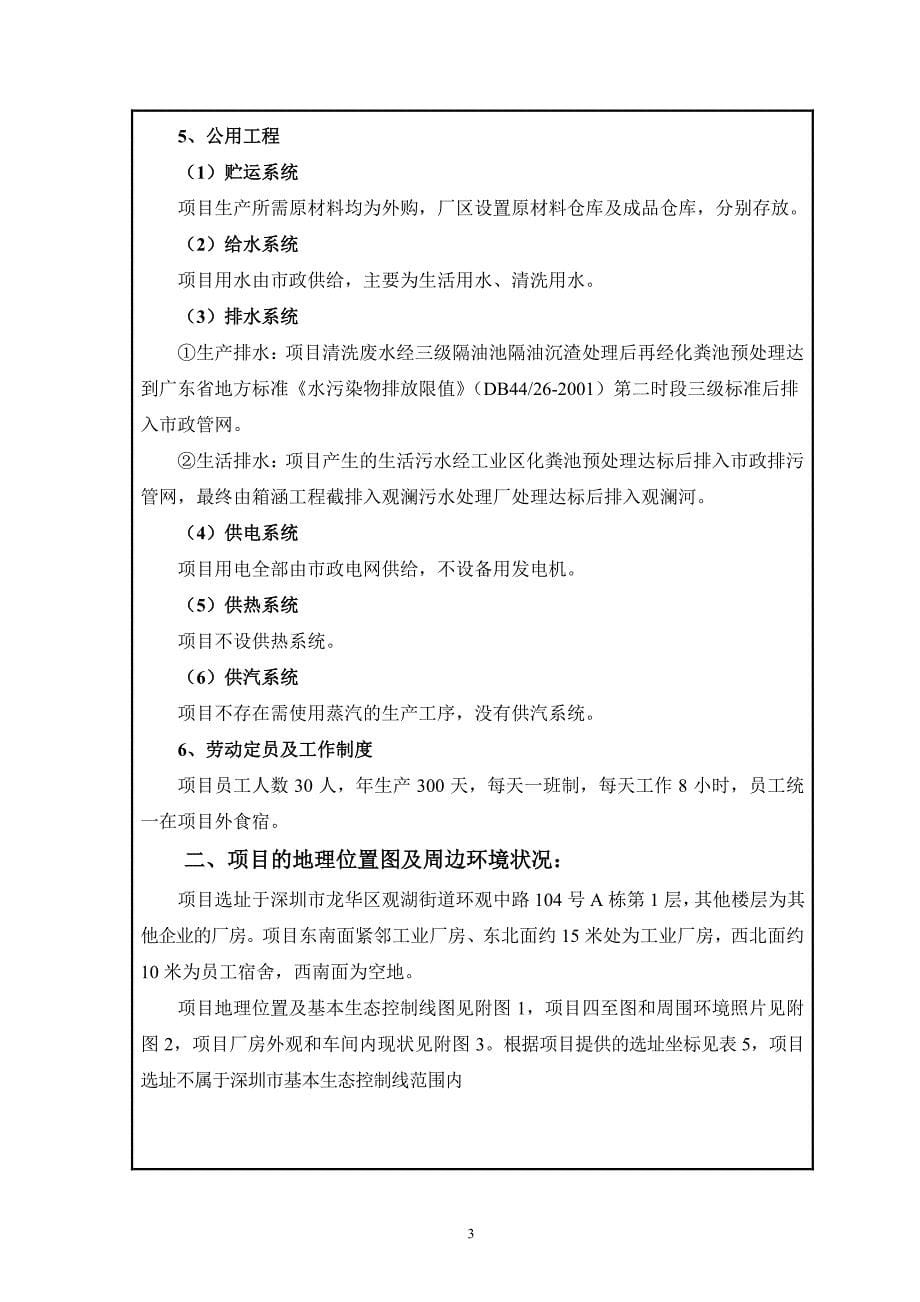 环境影响评价报告公示：深圳市鑫益康餐具消毒有限公司新建项目环评报告_第5页