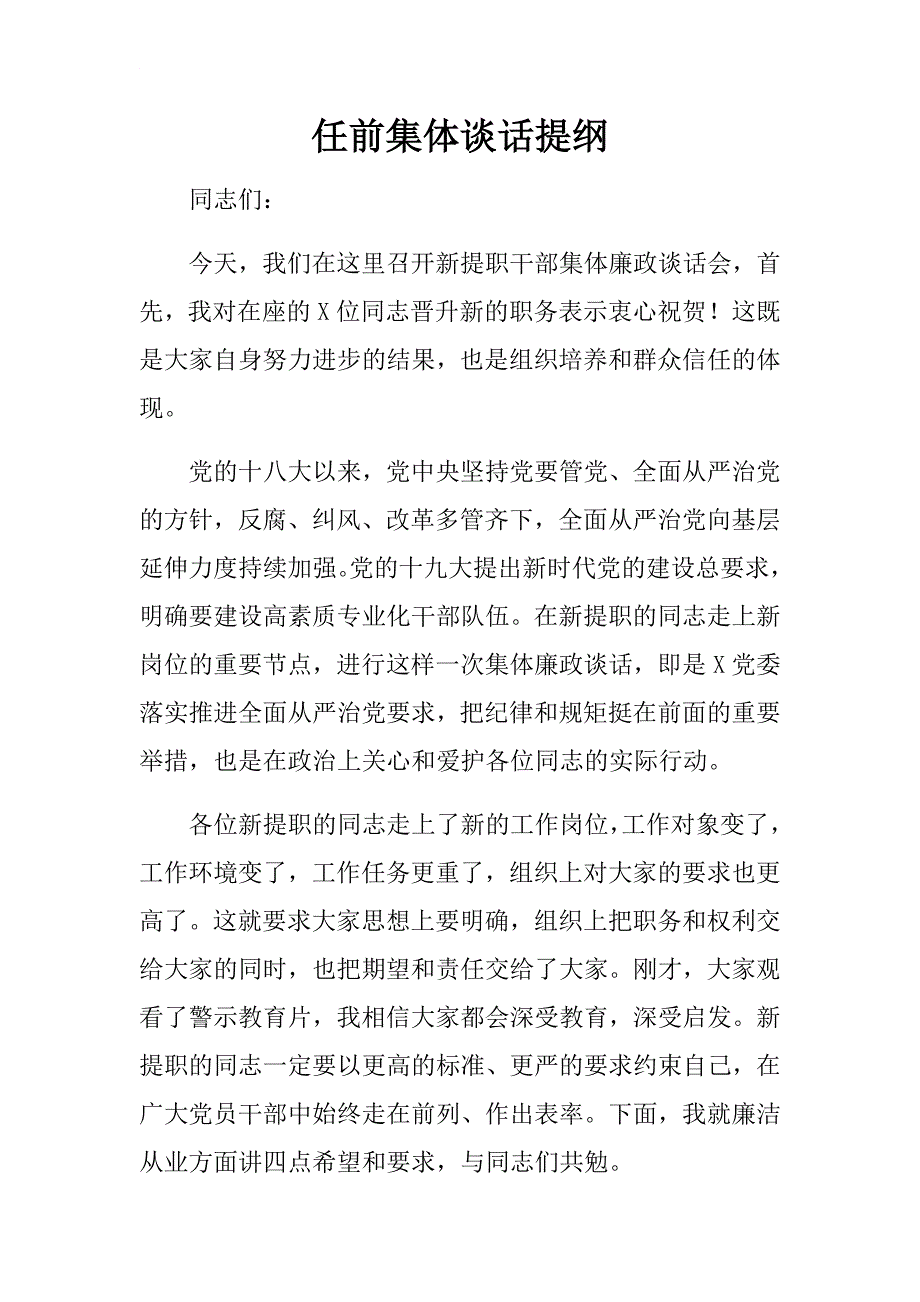 新提职干部集体廉政谈话会讲话提纲讲话稿.docx_第1页