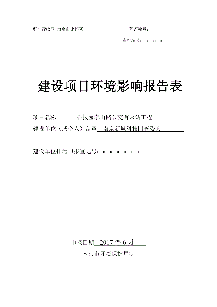 环境影响评价报告公示：科技园泰山路公交首末站工程环评报告_第1页