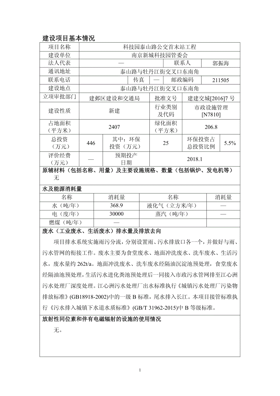 环境影响评价报告公示：科技园泰山路公交首末站工程环评报告_第3页