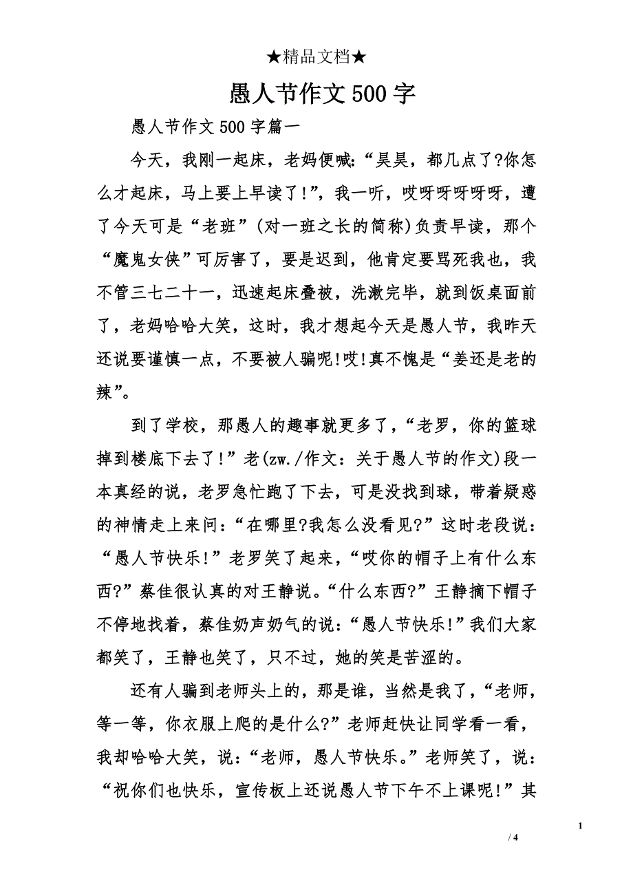 愚人节作文500字_第1页