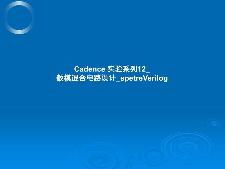 Cadence数模混合电路设计_spetreVerilog_第1页