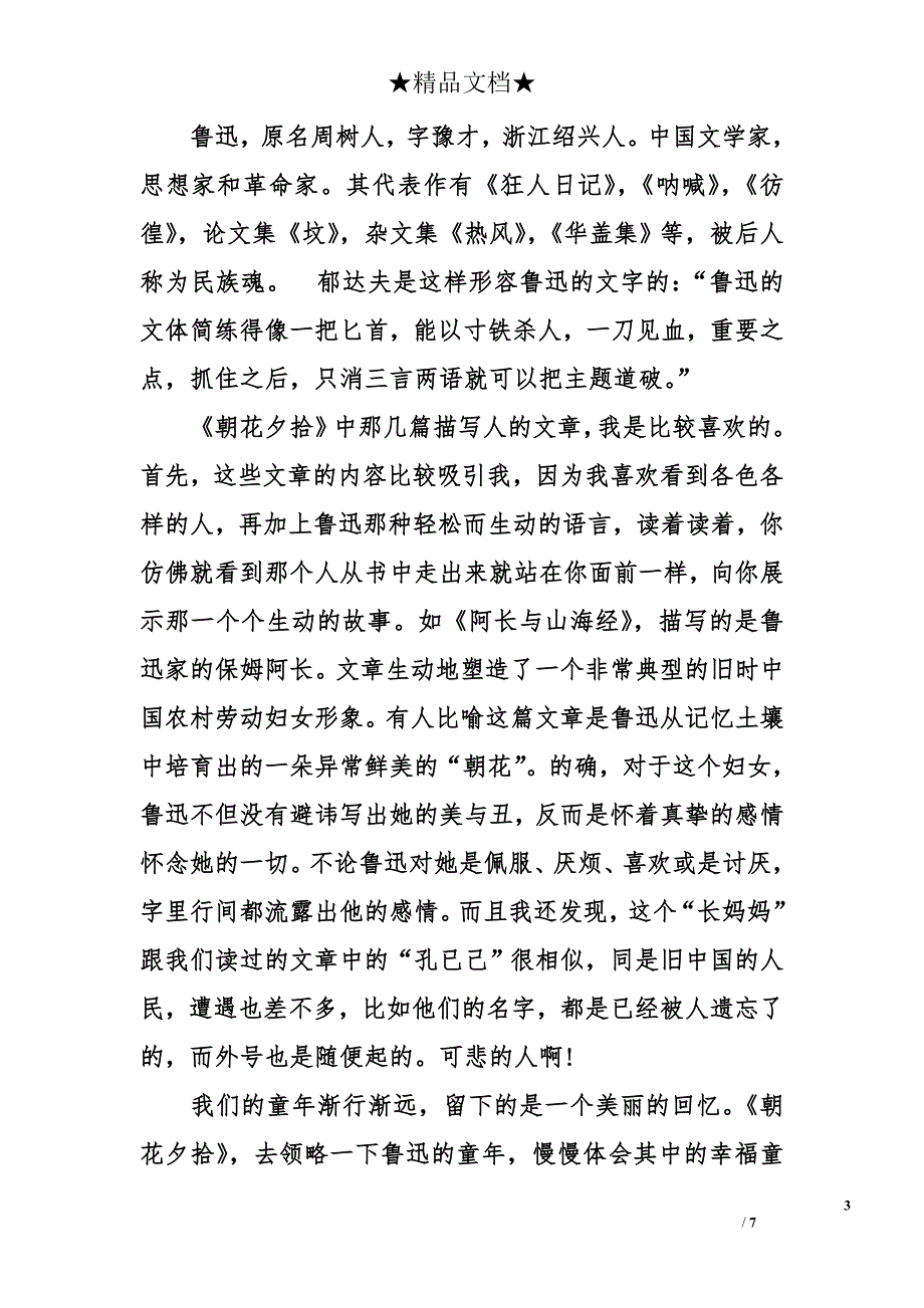 读鲁迅朝花夕拾有感_第3页
