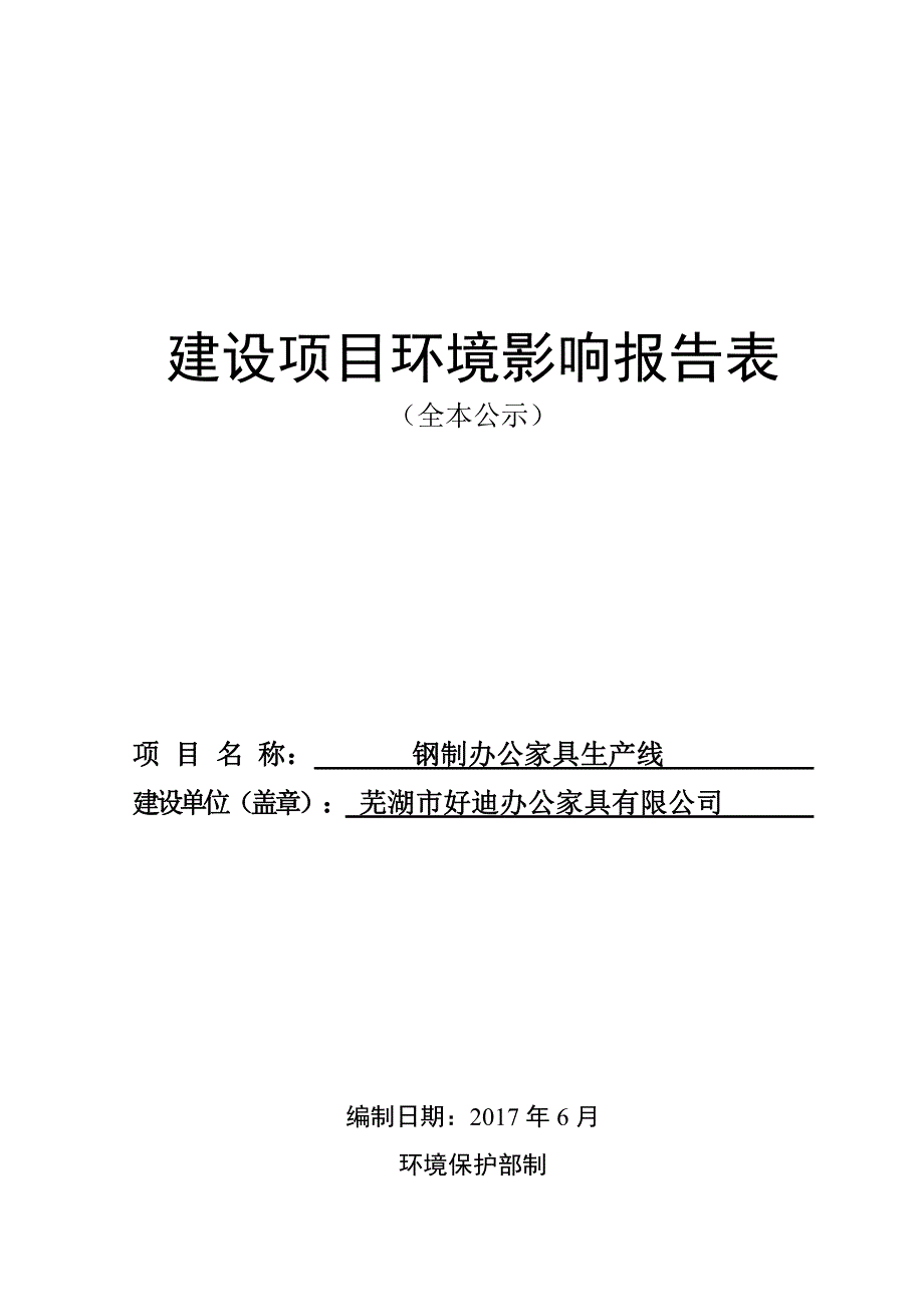 环境影响评价报告公示：钢制办公家具生产线环评报告_第1页