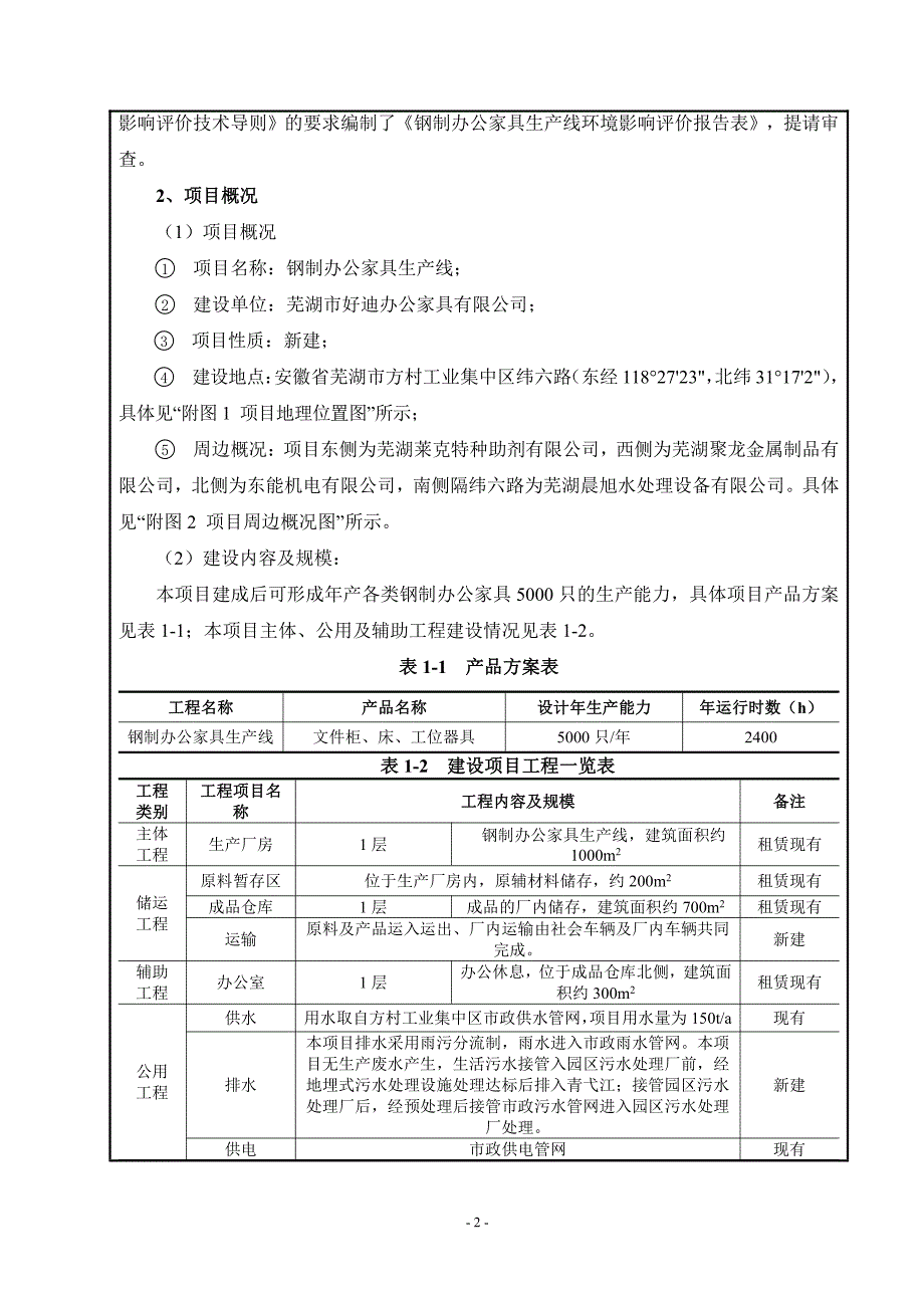 环境影响评价报告公示：钢制办公家具生产线环评报告_第4页