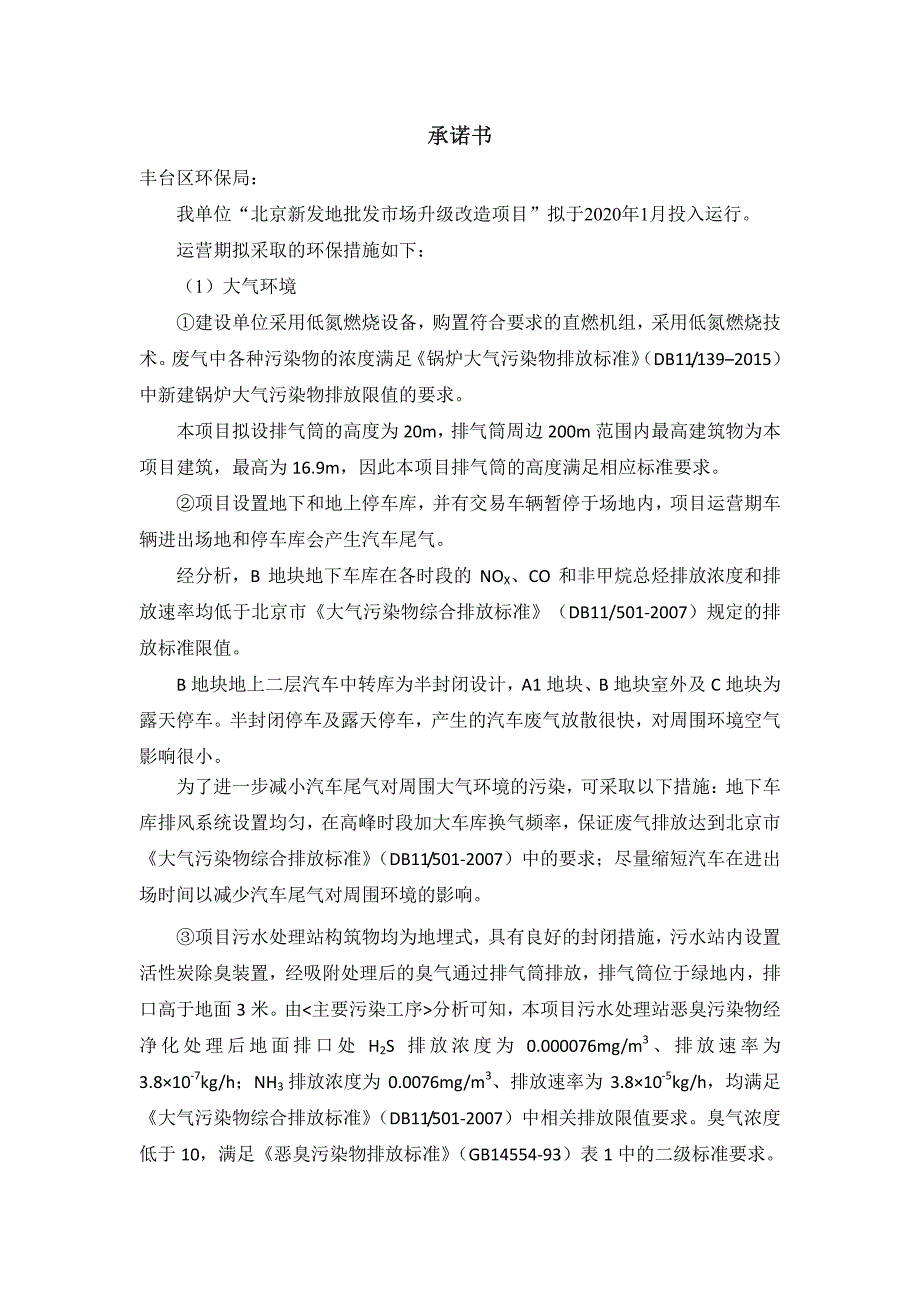 环境影响评价报告公示：新发地批发市场升级改造市丰台环评报告_第1页