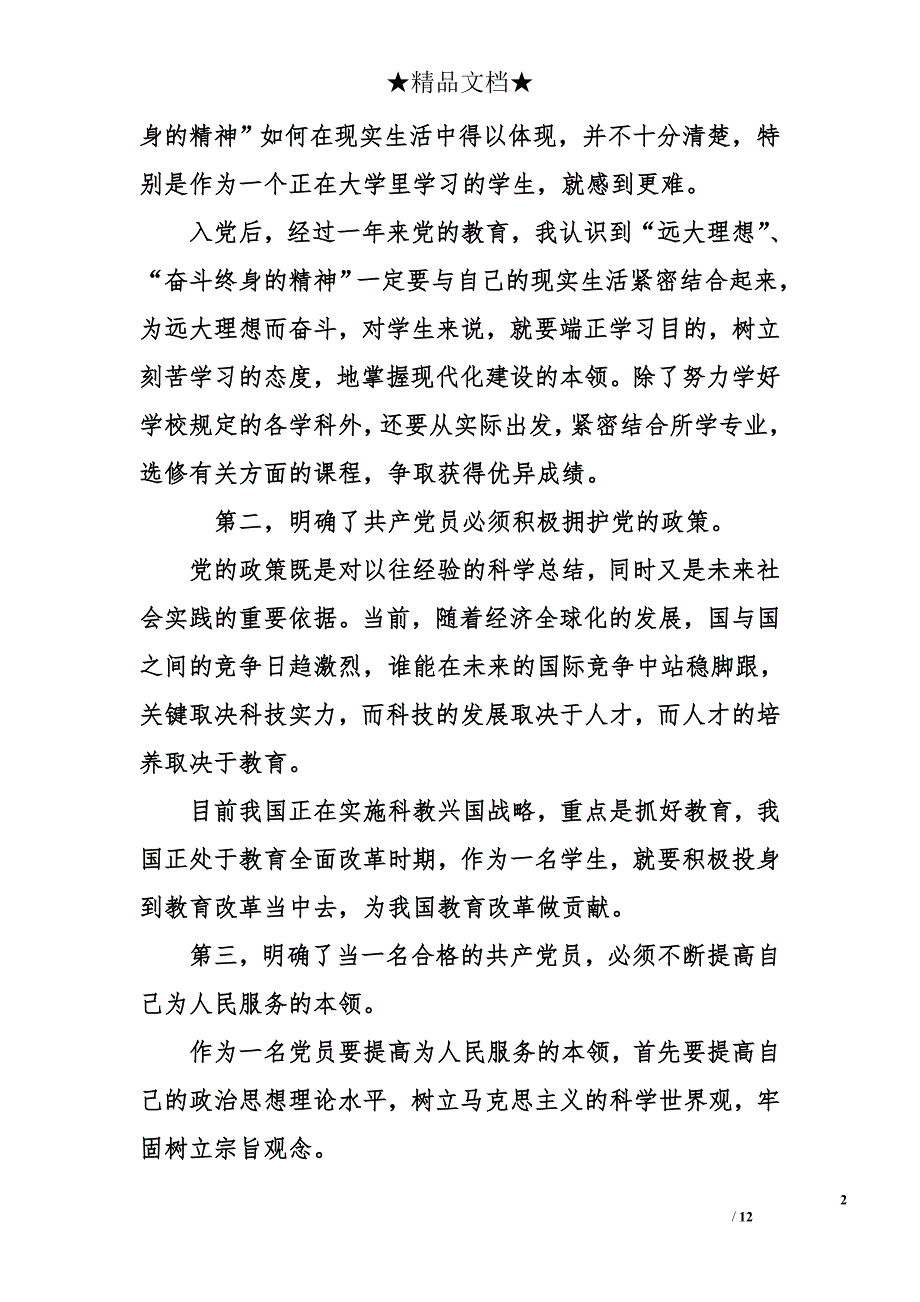 预备党员2018转正思想汇报1500字_第2页