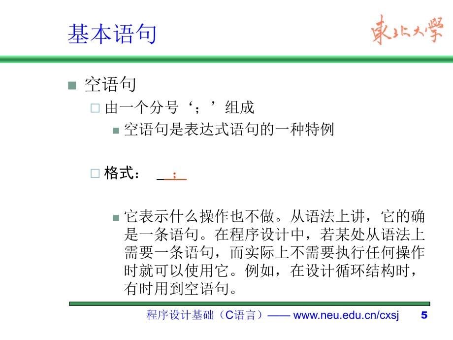 东北大学-高克宁-C语言程序设计5_第5页