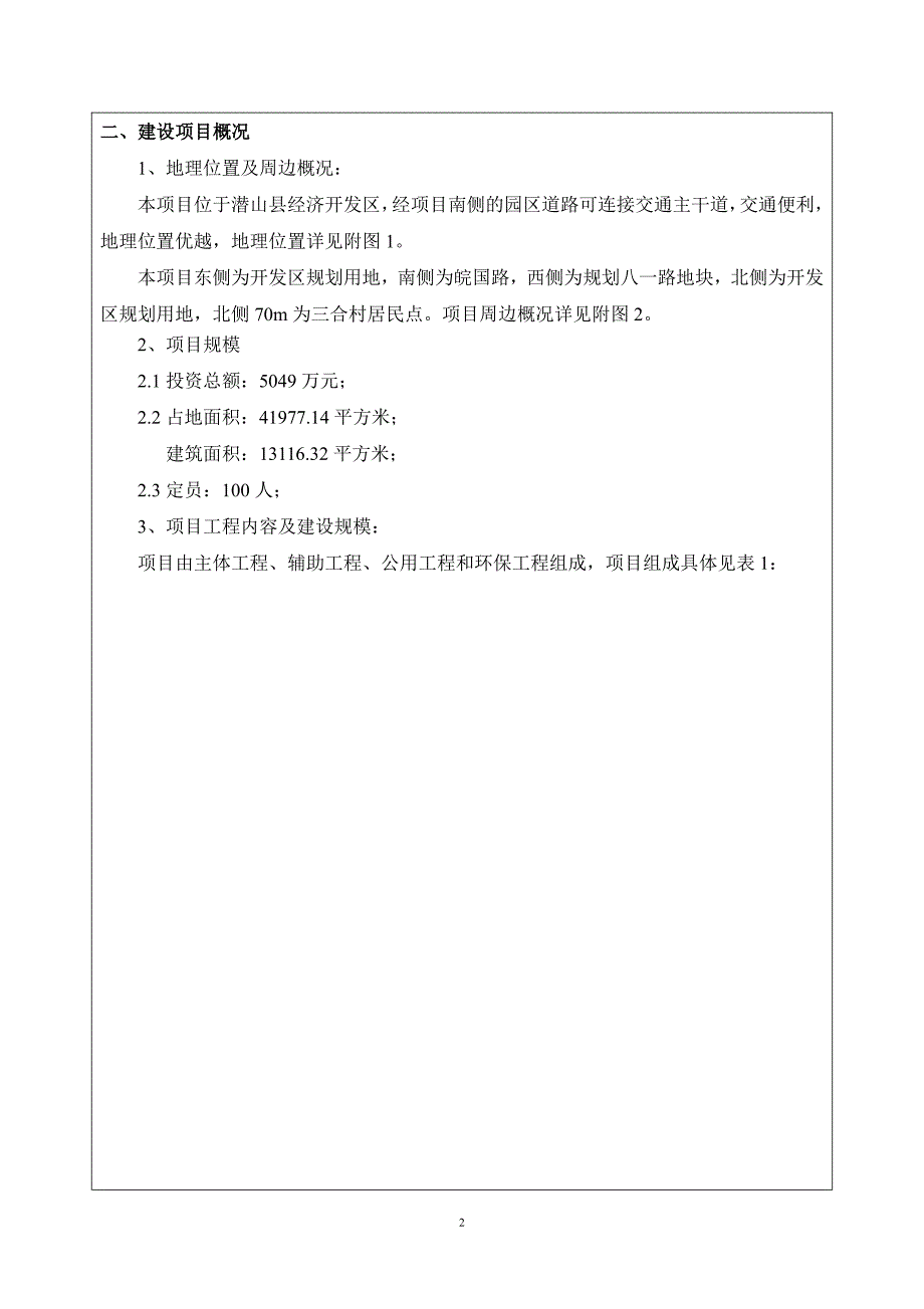 环境影响评价报告公示：潜山县车驾管中心建设环评公示浏览数内容摘要潜山县车驾管中环评报告_第2页