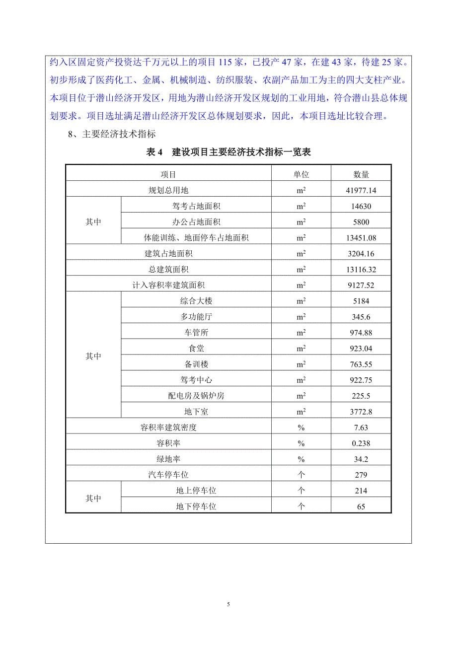 环境影响评价报告公示：潜山县车驾管中心建设环评公示浏览数内容摘要潜山县车驾管中环评报告_第5页