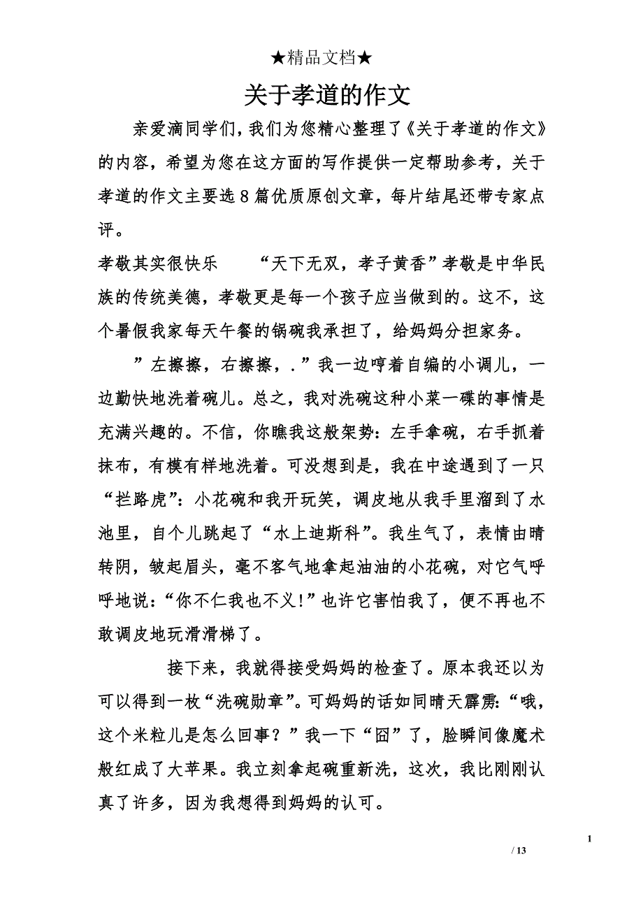 关于孝道的作文_第1页