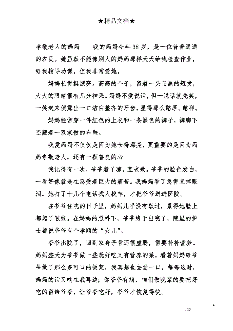 关于孝道的作文_第4页