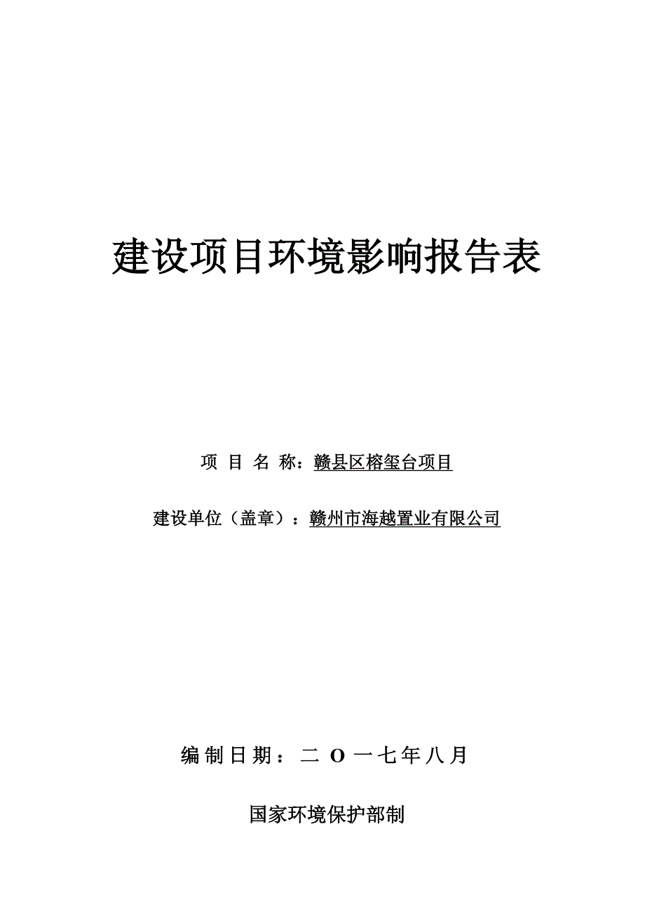 环境影响评价报告公示：赣县区榕玺台项目环评报告_第1页