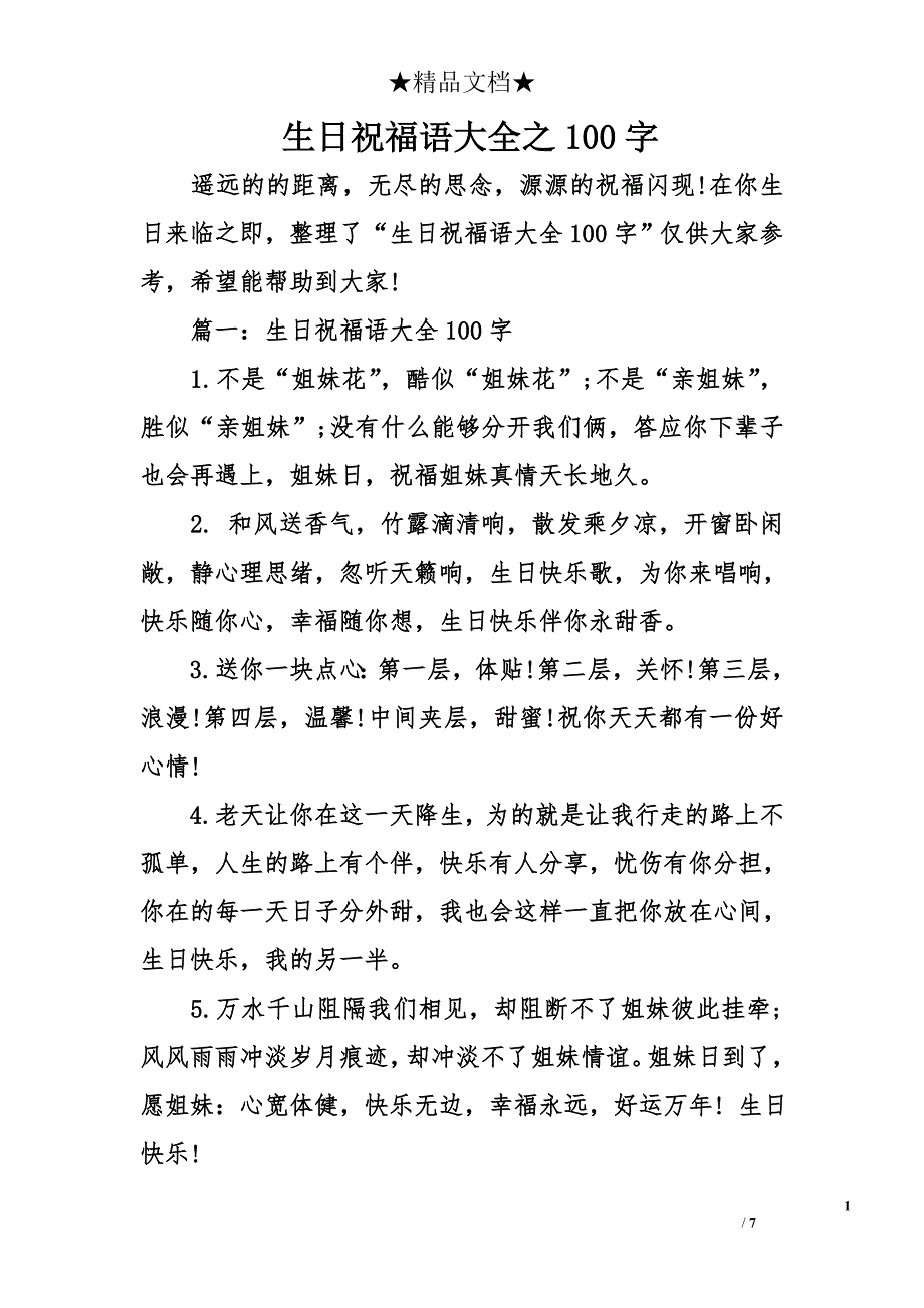 生日祝福语大全之100字_第1页