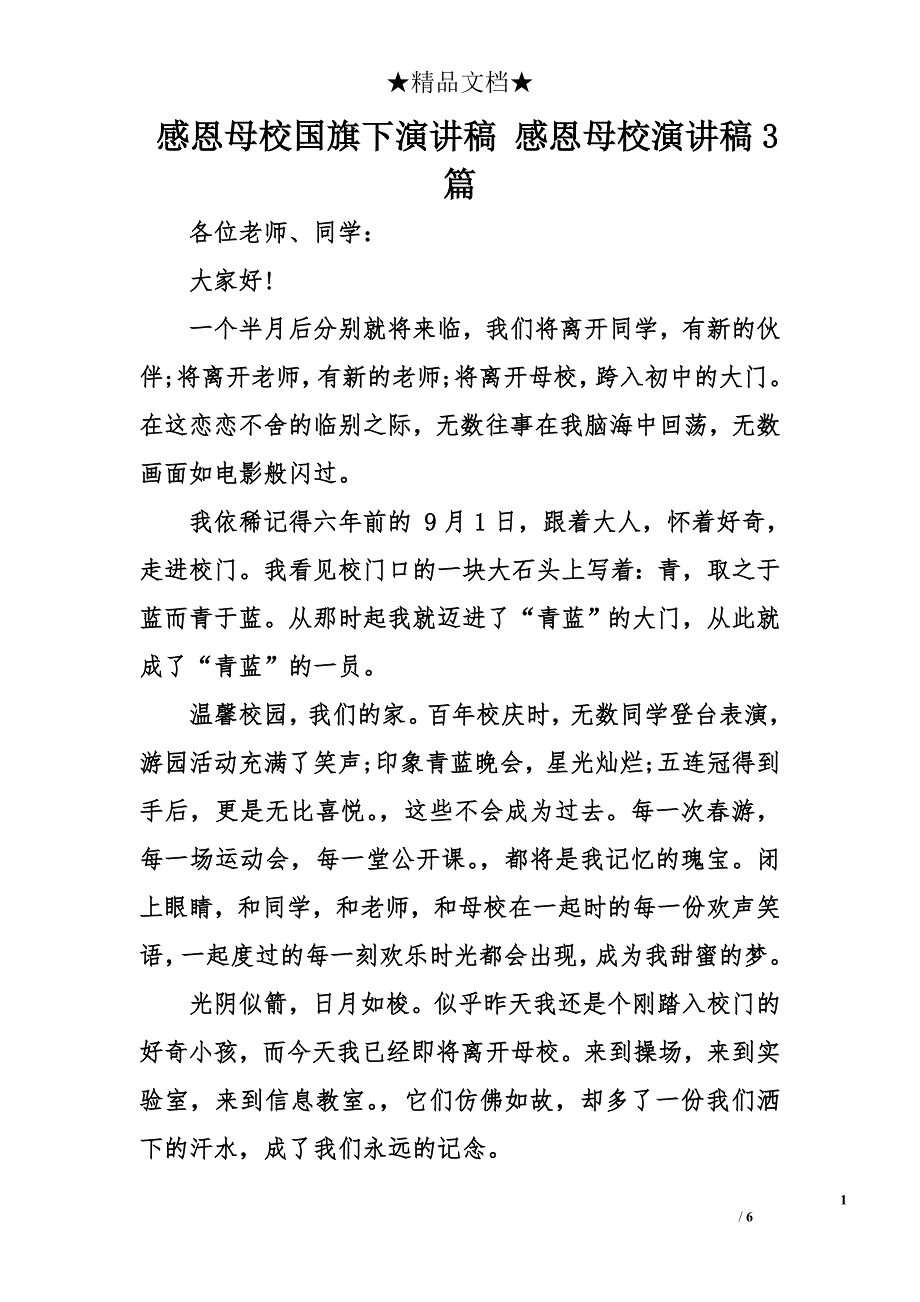 感恩母校国旗下演讲稿 感恩母校演讲稿3篇_第1页