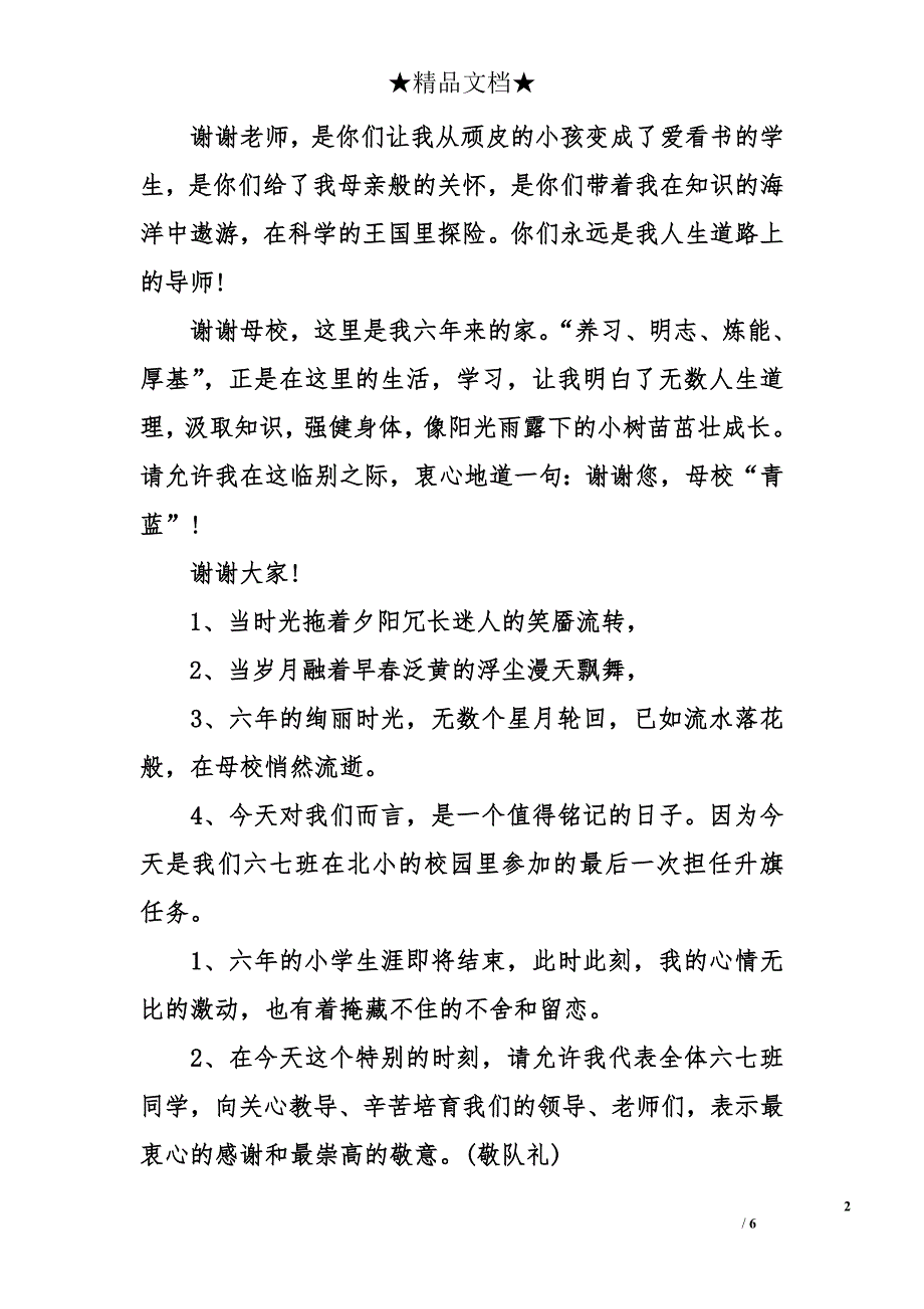 感恩母校国旗下演讲稿 感恩母校演讲稿3篇_第2页