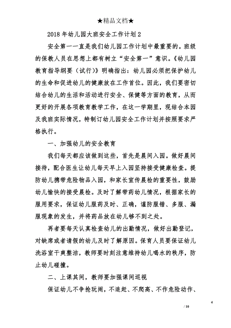 2018年幼儿园大班安全工作计划_第4页