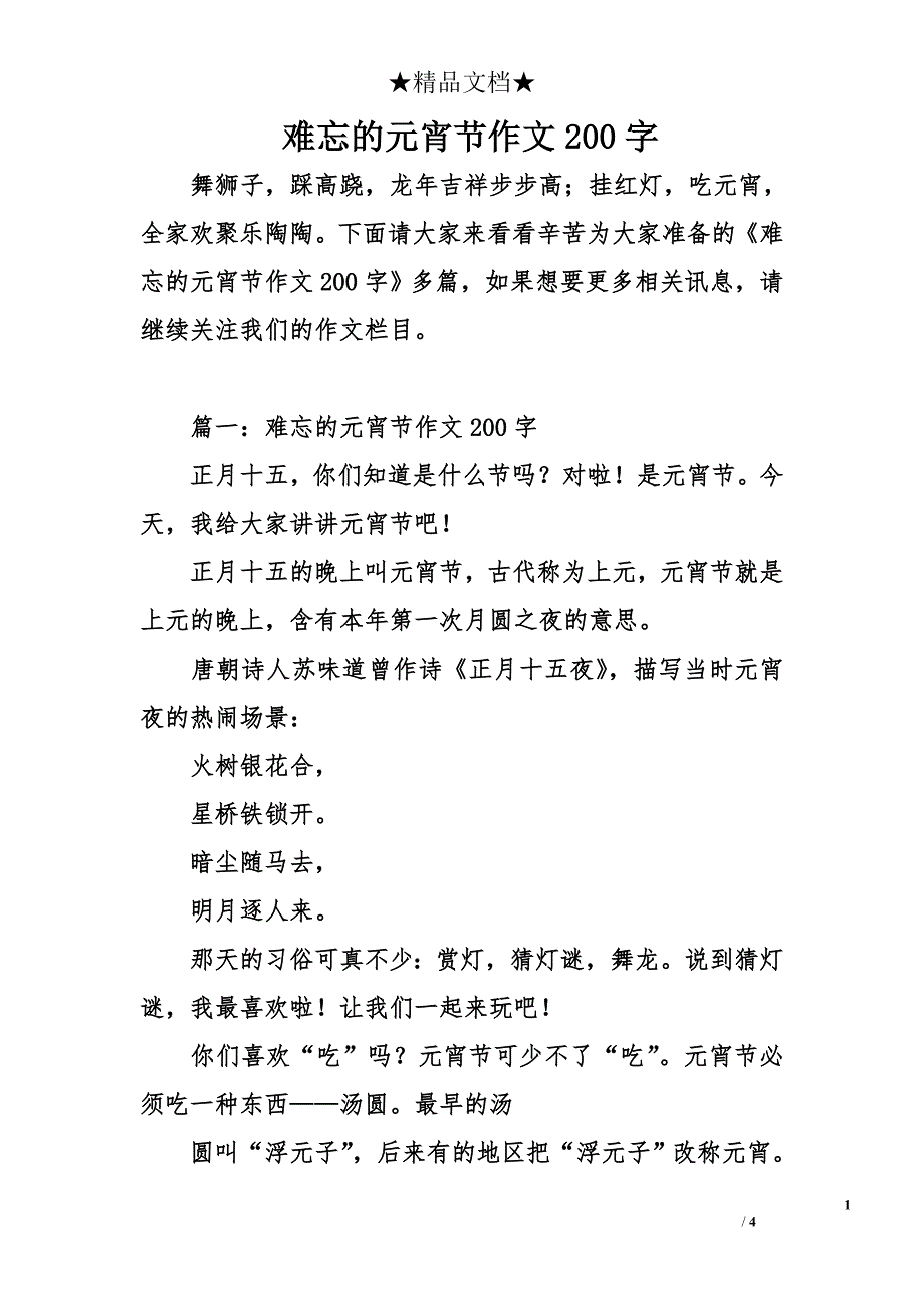 难忘的元宵节作文200字_第1页