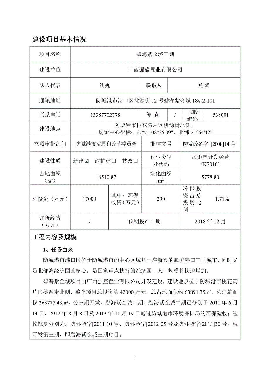 环境影响评价报告公示：碧海紫金城三公示发布文号港口区碧海紫金城三公示一情况公开环评报告_第3页