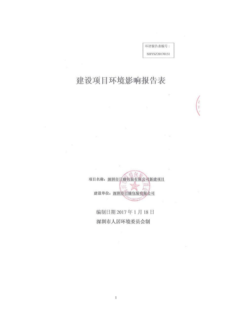 环境影响评价报告公示：深圳市臻包装新建环评报告_第1页