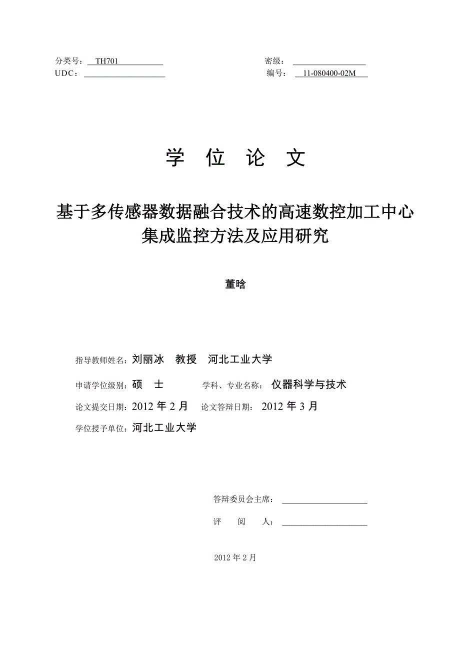 【优秀硕士博士论文】基于多传感器数据融合技术的高速数控加工中心集成监控方法及应用研究_第1页