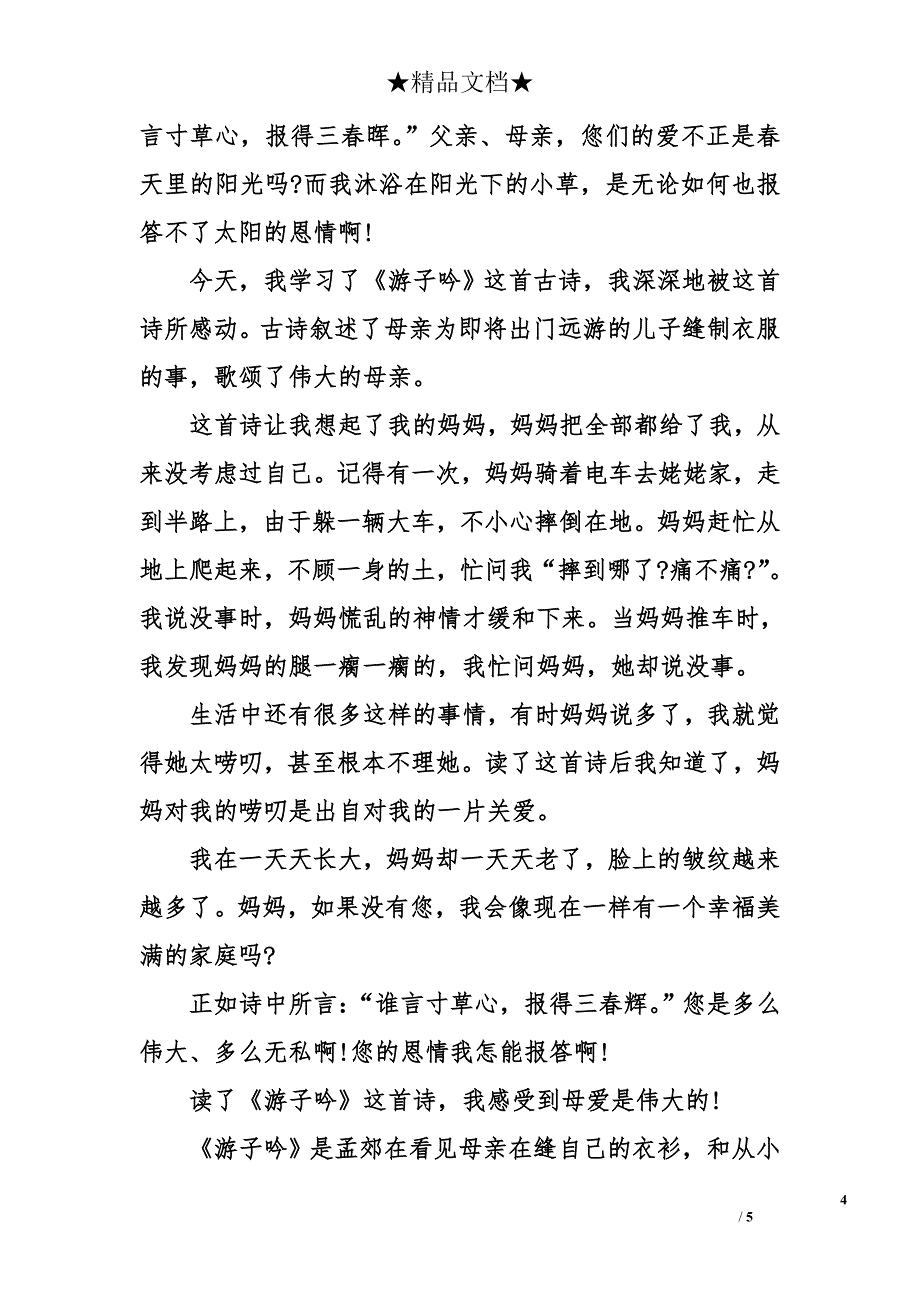 读《游子吟》有感500字_第4页