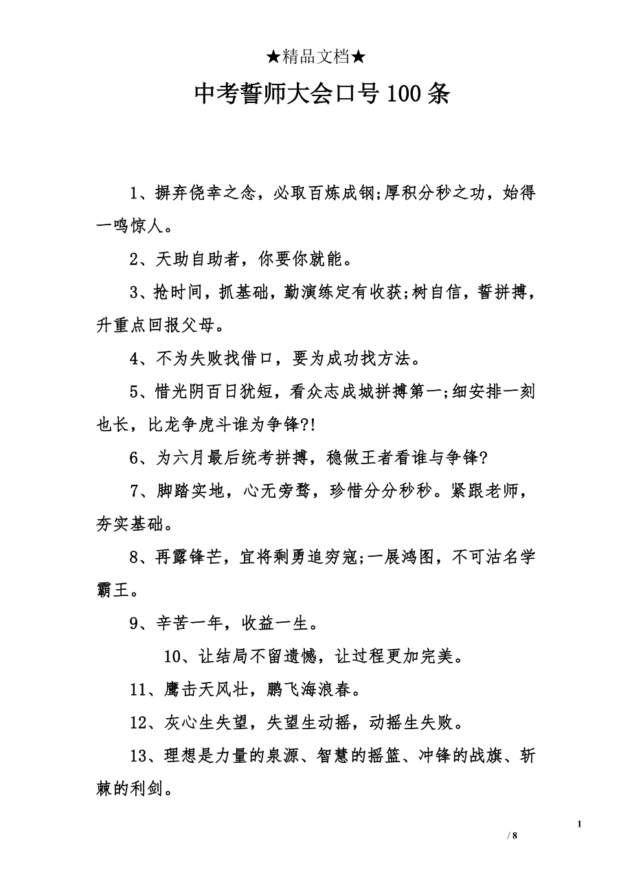 中考誓师大会口号100条_第1页
