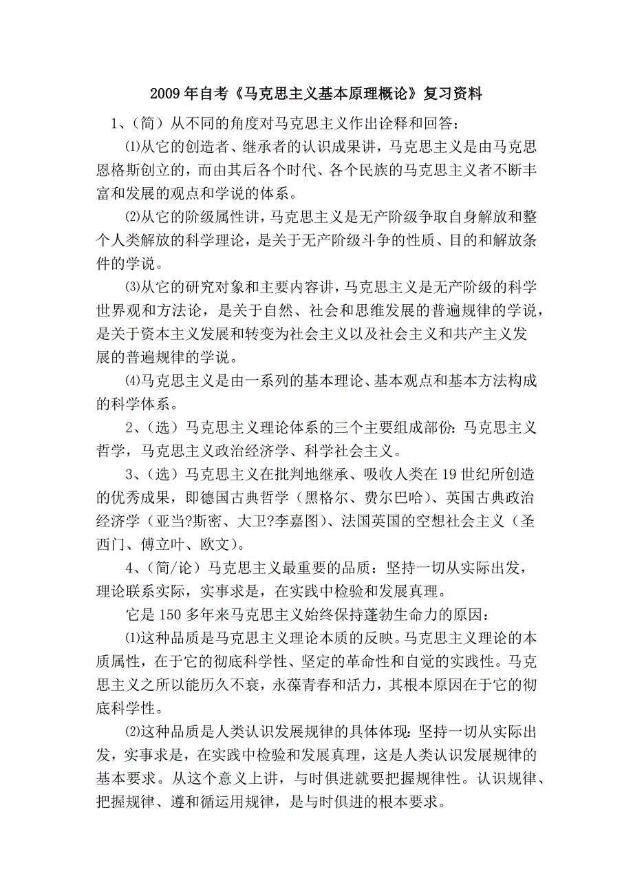 2009年自考《马克思主义基本原理概论》复习资料_第1页