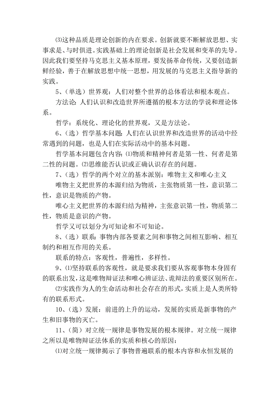 2009年自考《马克思主义基本原理概论》复习资料_第2页