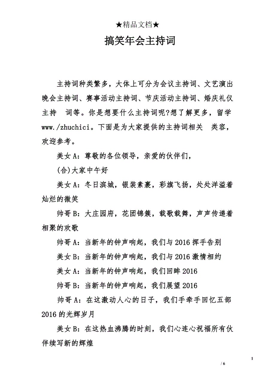 搞笑年会主持词_第1页