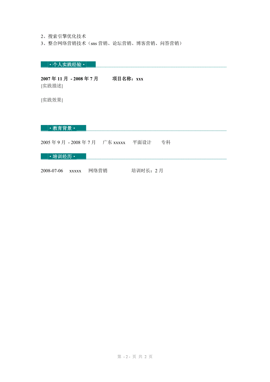 个人简历模板（推荐）_第2页