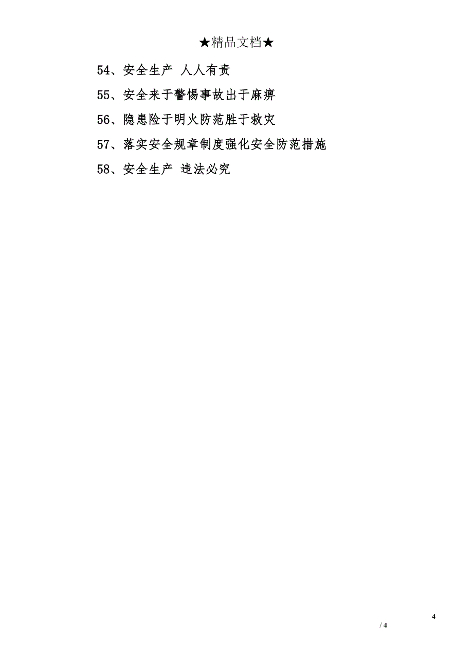 建筑安全口号标语大全_第4页