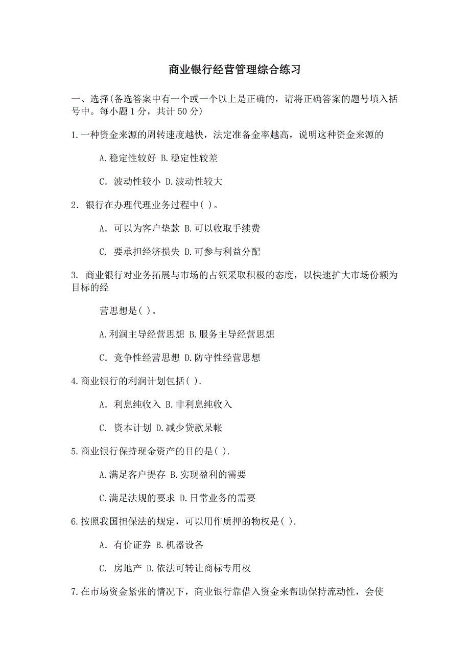 省电大：商业银行经营管理综合练习及答案_第1页