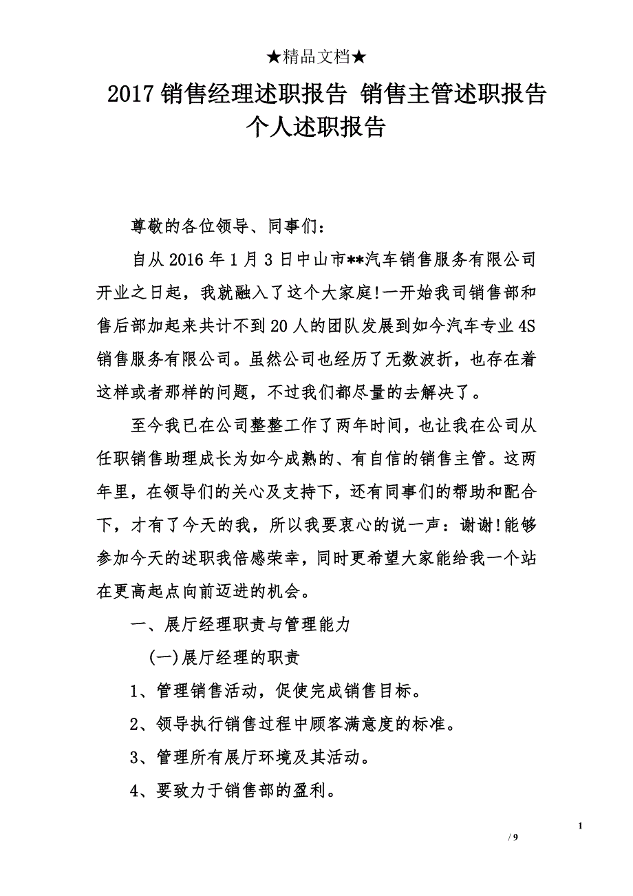 2017销售经理述职报告 销售主管述职报告 个人述职报告_第1页