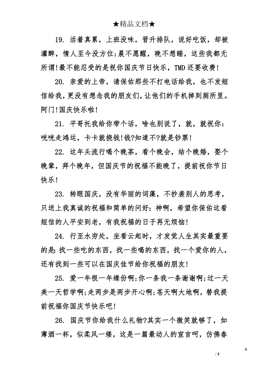 国庆节给朋友的祝福语_第4页