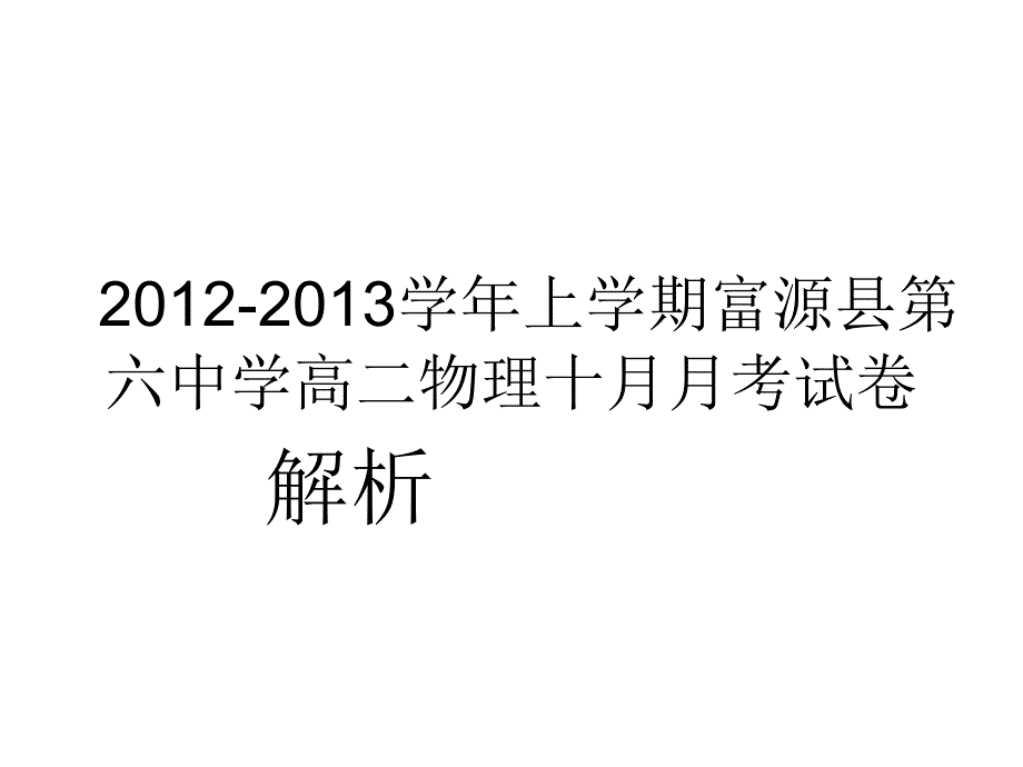 2012-2013学年上学期富源县第六中学高二物理十月月考试卷答案_第1页