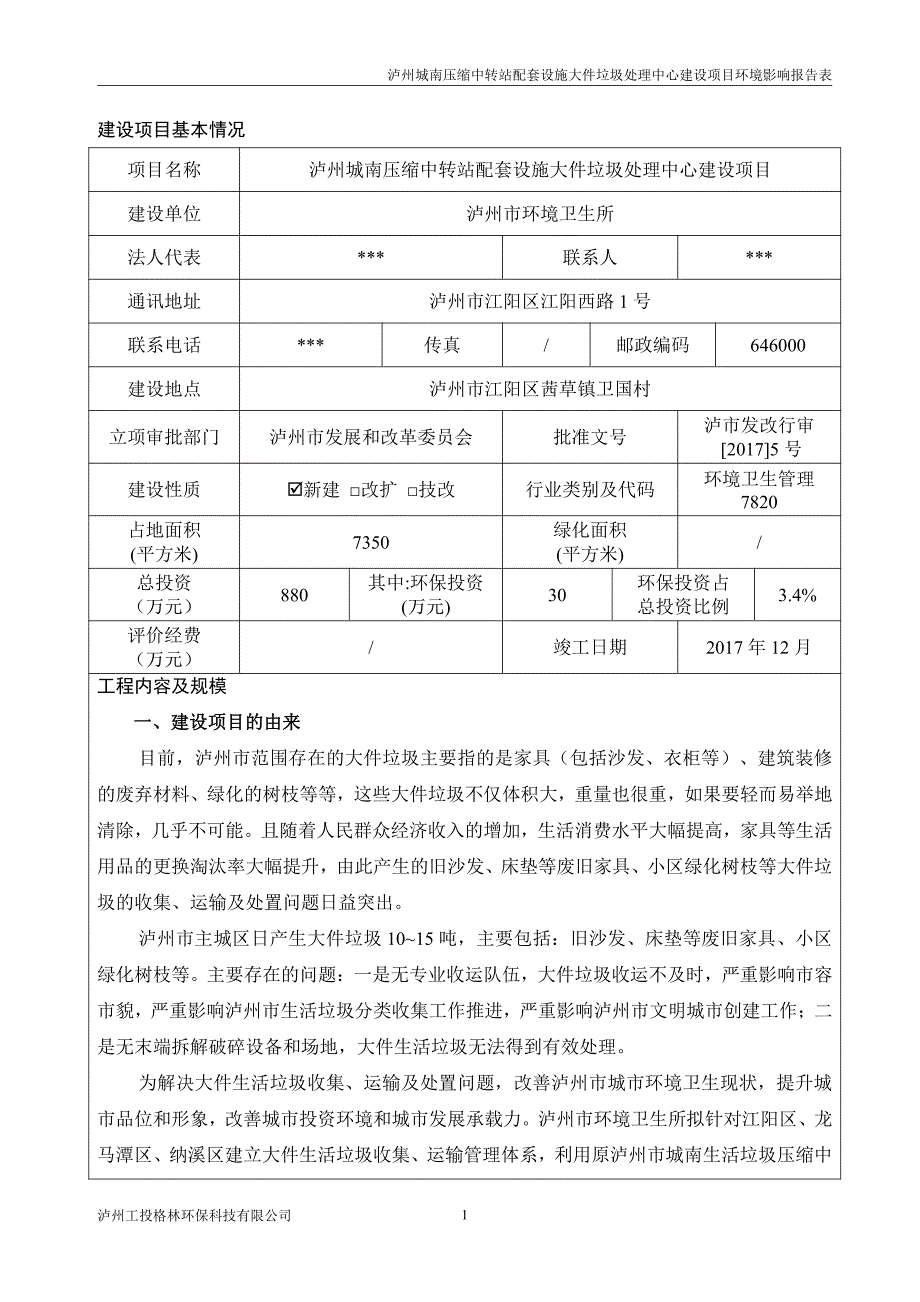 环境影响评价报告公示：泸州城南压缩中转站配套设施大件垃圾处理中心建设公示本环评环评报告_第3页