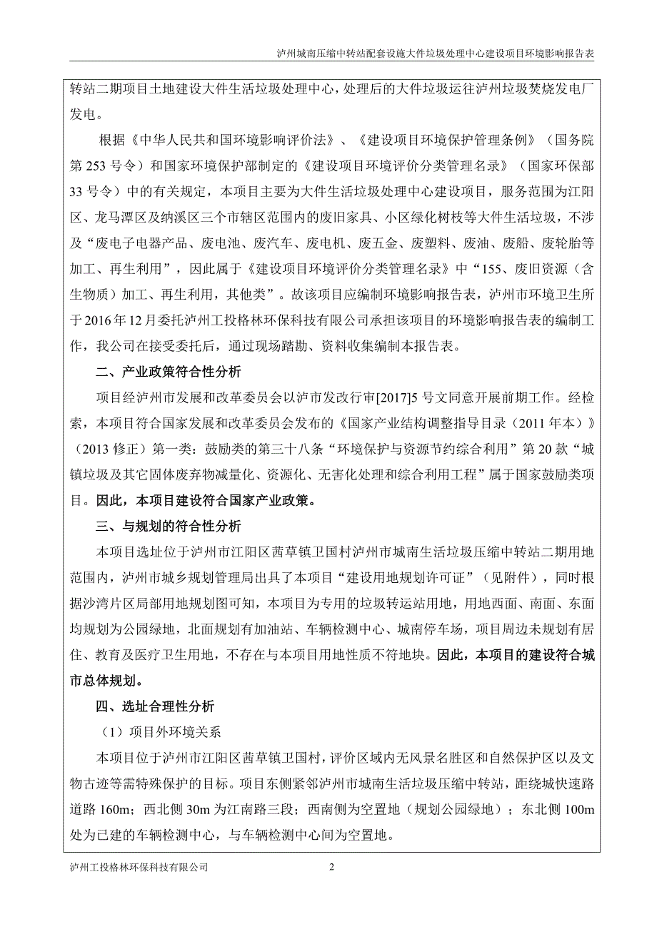 环境影响评价报告公示：泸州城南压缩中转站配套设施大件垃圾处理中心建设公示本环评环评报告_第4页