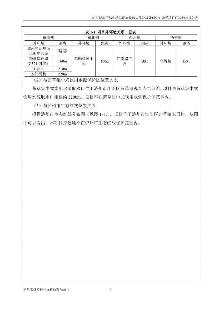 环境影响评价报告公示：泸州城南压缩中转站配套设施大件垃圾处理中心建设公示本环评环评报告_第5页