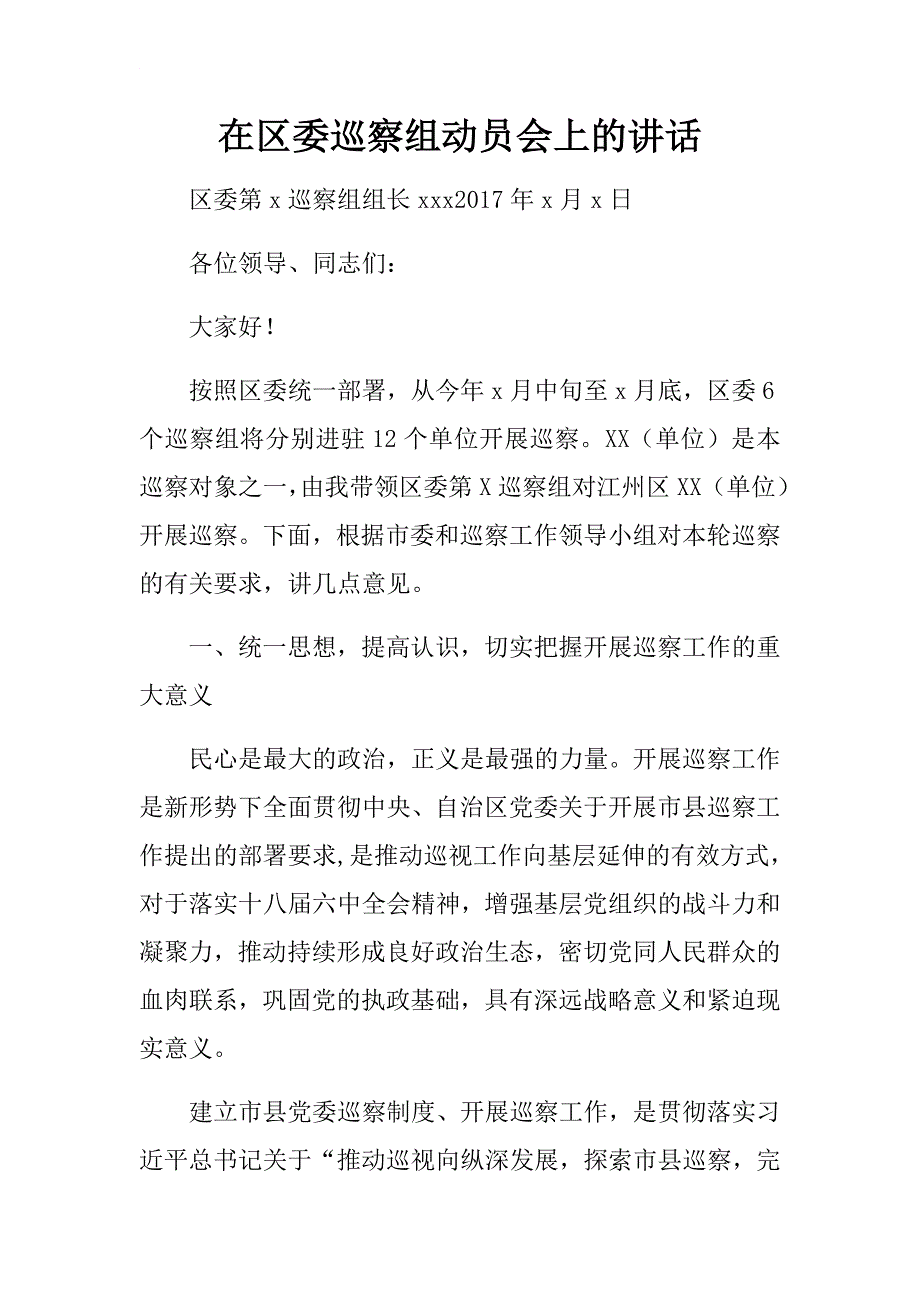 巡察组组长在市委巡察组动员会上的讲话（通稿）.docx_第1页