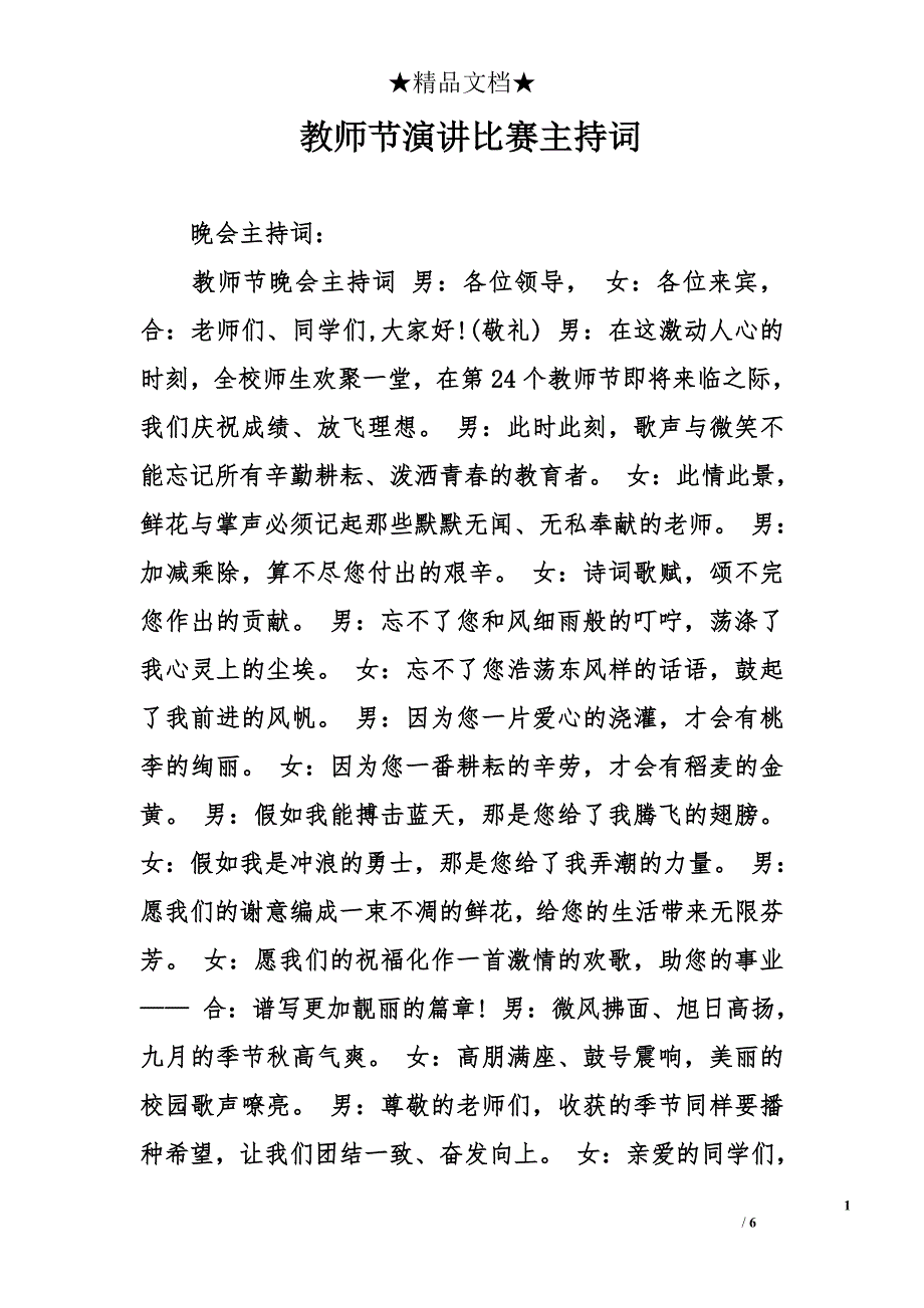 教师节演讲比赛主持词_第1页