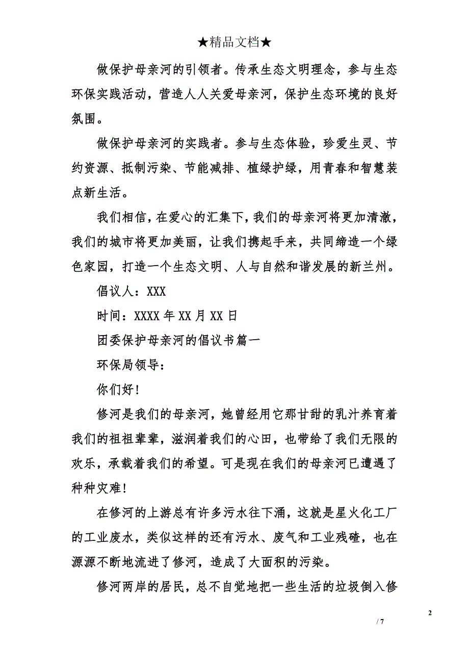 团委保护母亲河倡议书_第2页