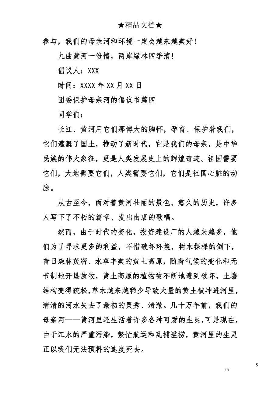 团委保护母亲河倡议书_第5页