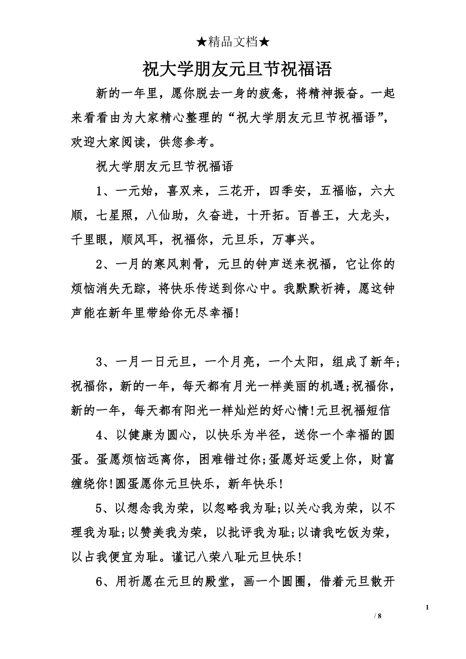 祝大学朋友元旦节祝福语_第1页